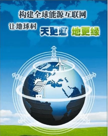 构建能源互联网 设备销售驱动绿色地球新未来